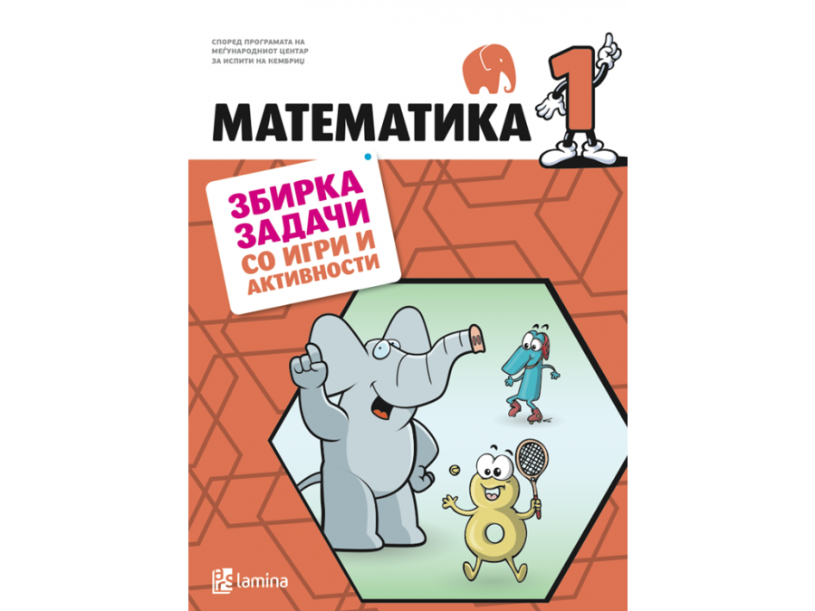 Математика 1, Збирка задачи со игри и активности