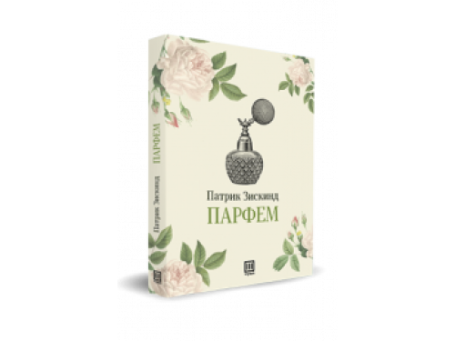 Парфем – Патрик Зискинд